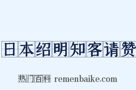 日本绍明知客请赞是什么意思的图片